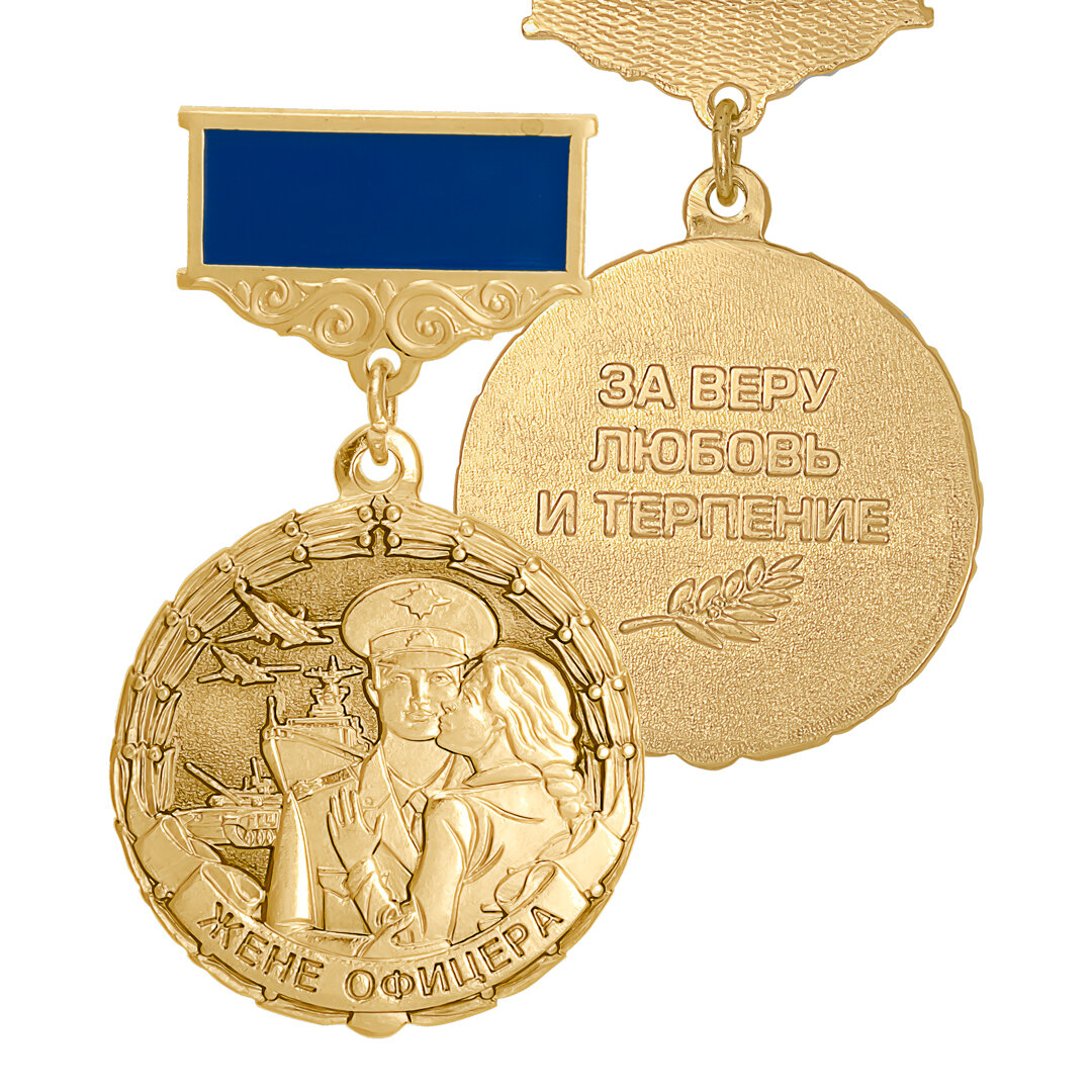 Медаль "Жене офицера" латунь