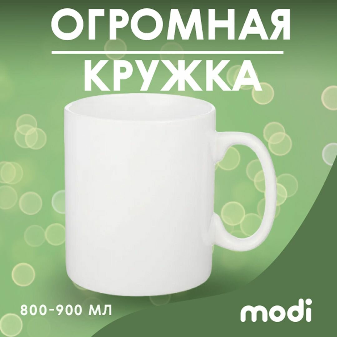 фото Modi Большая кружка гигант для чая и кофе / Огромная чашка Белая около 1000мл.