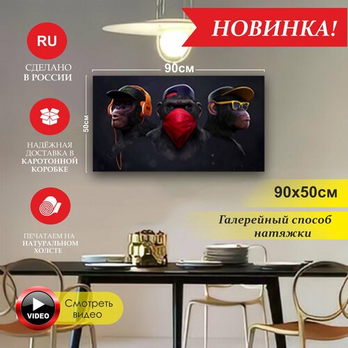 Три чёрные обезьяны полностью готовая картины 50х90