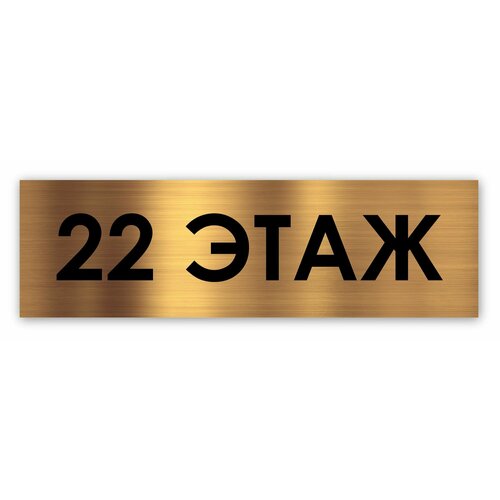 22 этаж табличка этажная Standart 250*75*1,5 мм. Золото