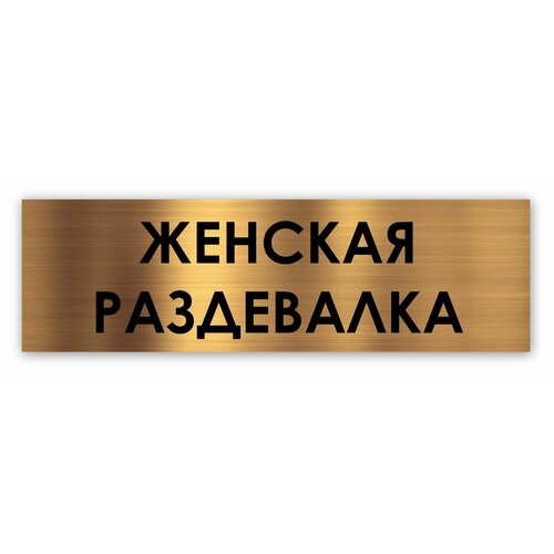 мужская раздевалка табличка на дверь standart 250 75 1 5 мм золото Женская раздевалка табличка на дверь Standart 250*75*1,5 мм. Золото