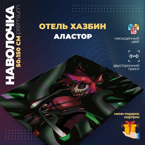 Наволочка для дакимакуры 50х150 см - Аластор Отель Хазбин (Hazbin Hotel)