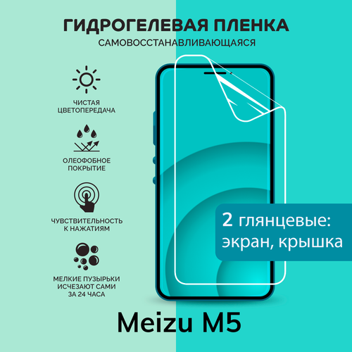 Гидрогелевая защитная плёнка для Meizu M5 / глянцевые плёнки на экран и крышку гидрогелевая самовосстанавливающаяся противоударная защитная плёнка на заднюю крышку для meizu m5 матовая