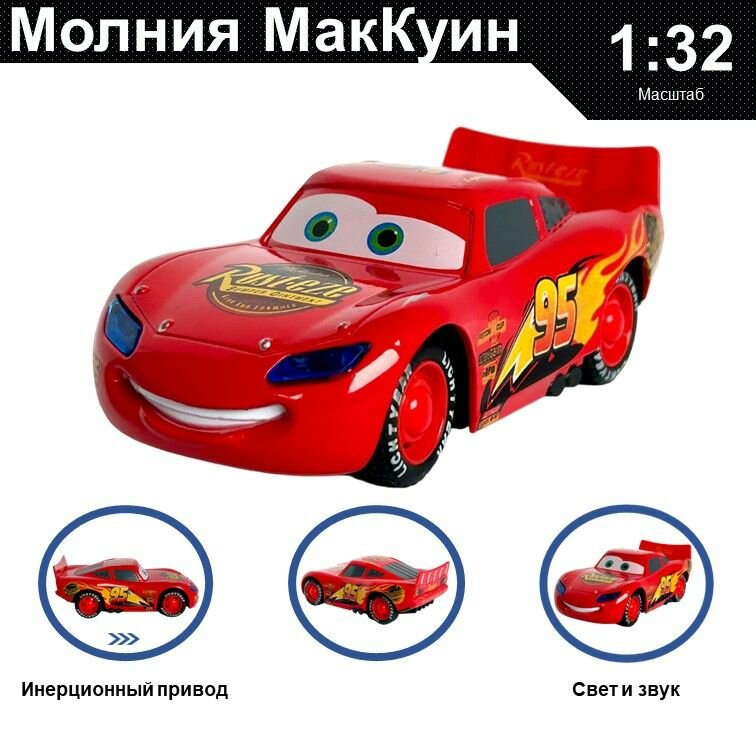 Машинка металлическая инерционная Cars, игрушка детская для мальчика коллекционная модель 1:32 ; Тачки Молния Маккуин красный