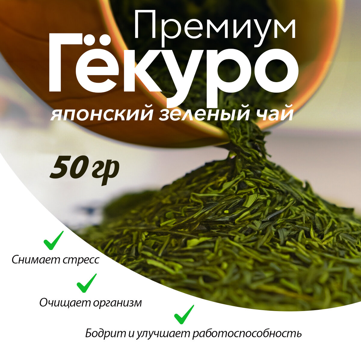 Японский зелёный чай гёкуро премиум, 50 гр
