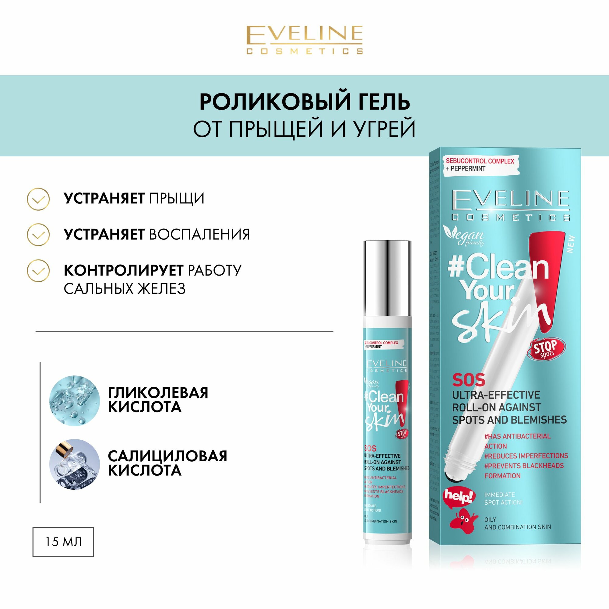 EVELINE Роликовый гель для лица CLEAN YOUR SKIN суперэффективный SOS от прыщей и угрей, 15 мл