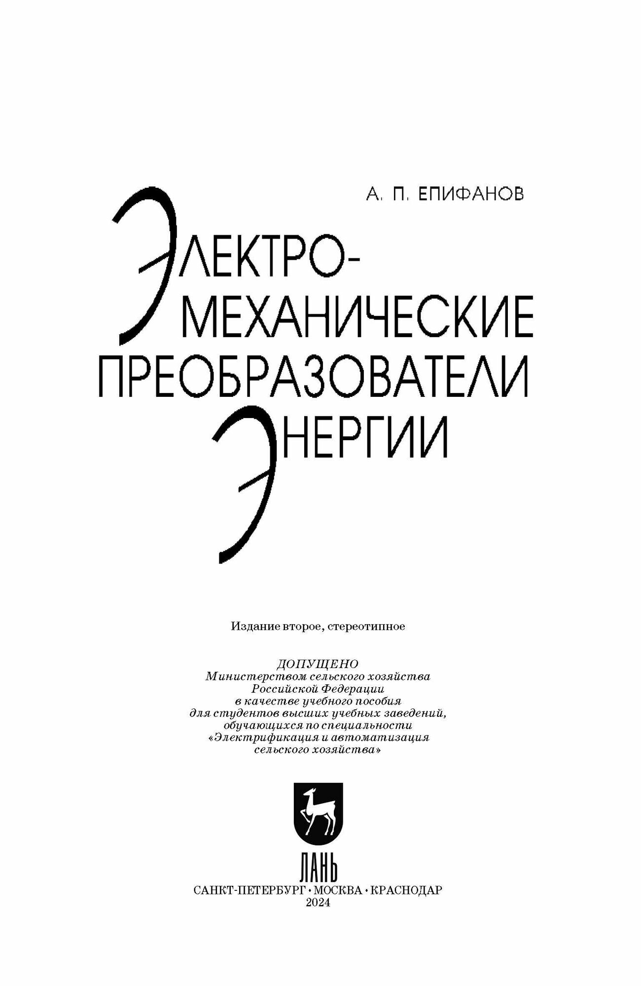 Электромеханические преобразователи энергии. Учебное пособие для вузов - фото №8