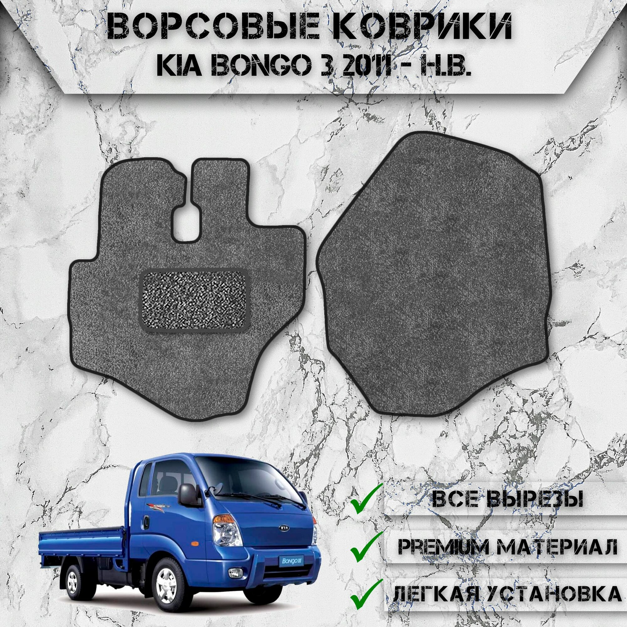 Ворсовые коврики для авто Киа Бонго / Kia Bongo 3 (4WD) 2011-2024 Г. В. Серый С Чёрным Кантом