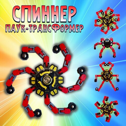 Спиннер Паук трансформер 13 см, игрушка головоломка Фиджет антистресс Fidget spinner / цвет красный danler s sweetbitter