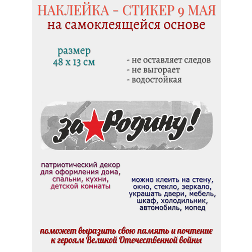 Наклейка для декора 9 мая За Родину 279₽