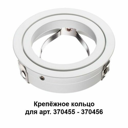 Крепежное кольцо NOVOTECH MECANO 370458 корпус светильника novotech mecano 370456