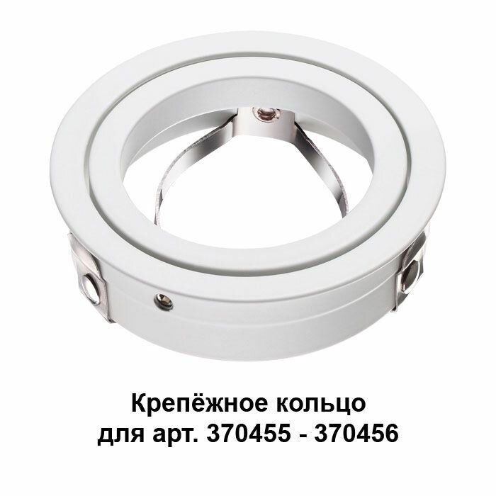 Крепежное кольцо NOVOTECH MECANO 370458