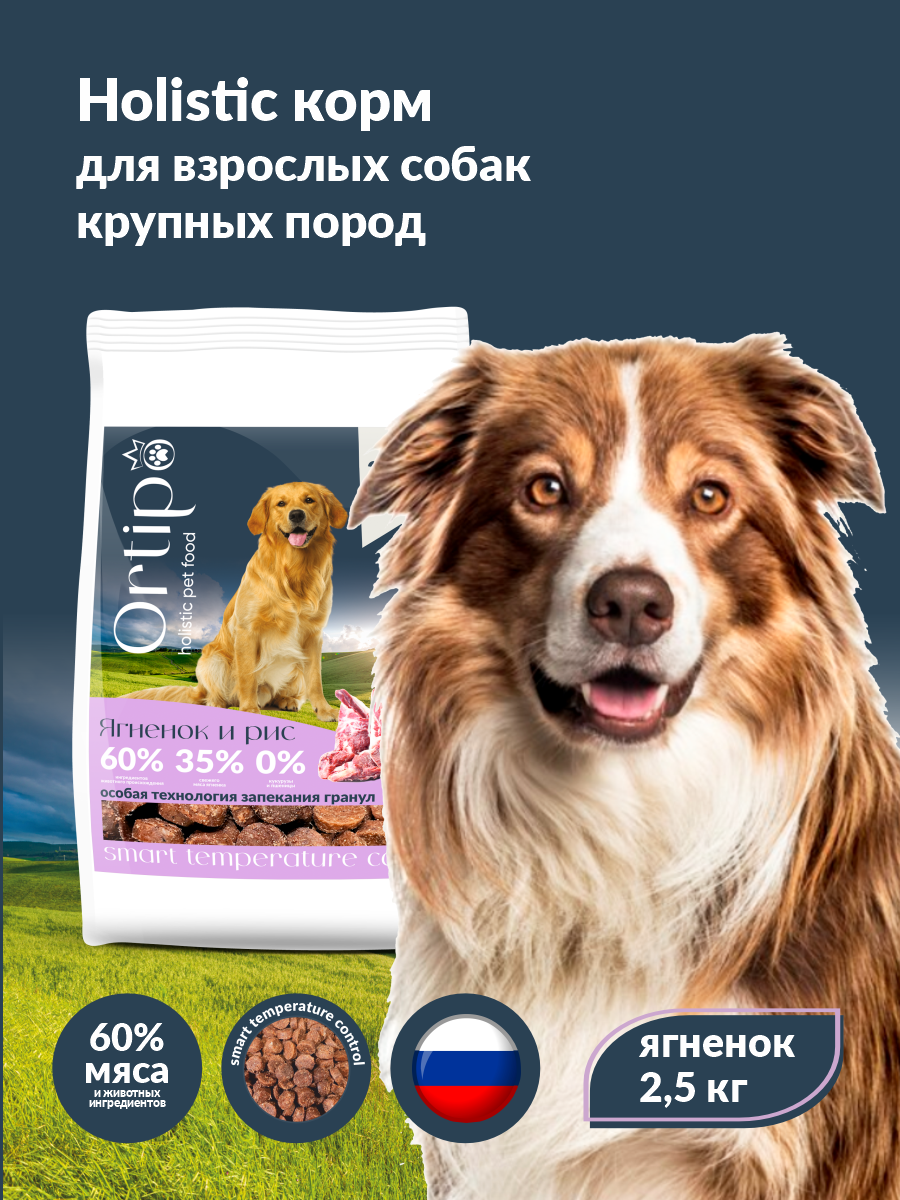 Сухой корм холистик для взрослых собак крупных пород "Ortipo Ягненок" 2.5 кг. С пробиотиками.