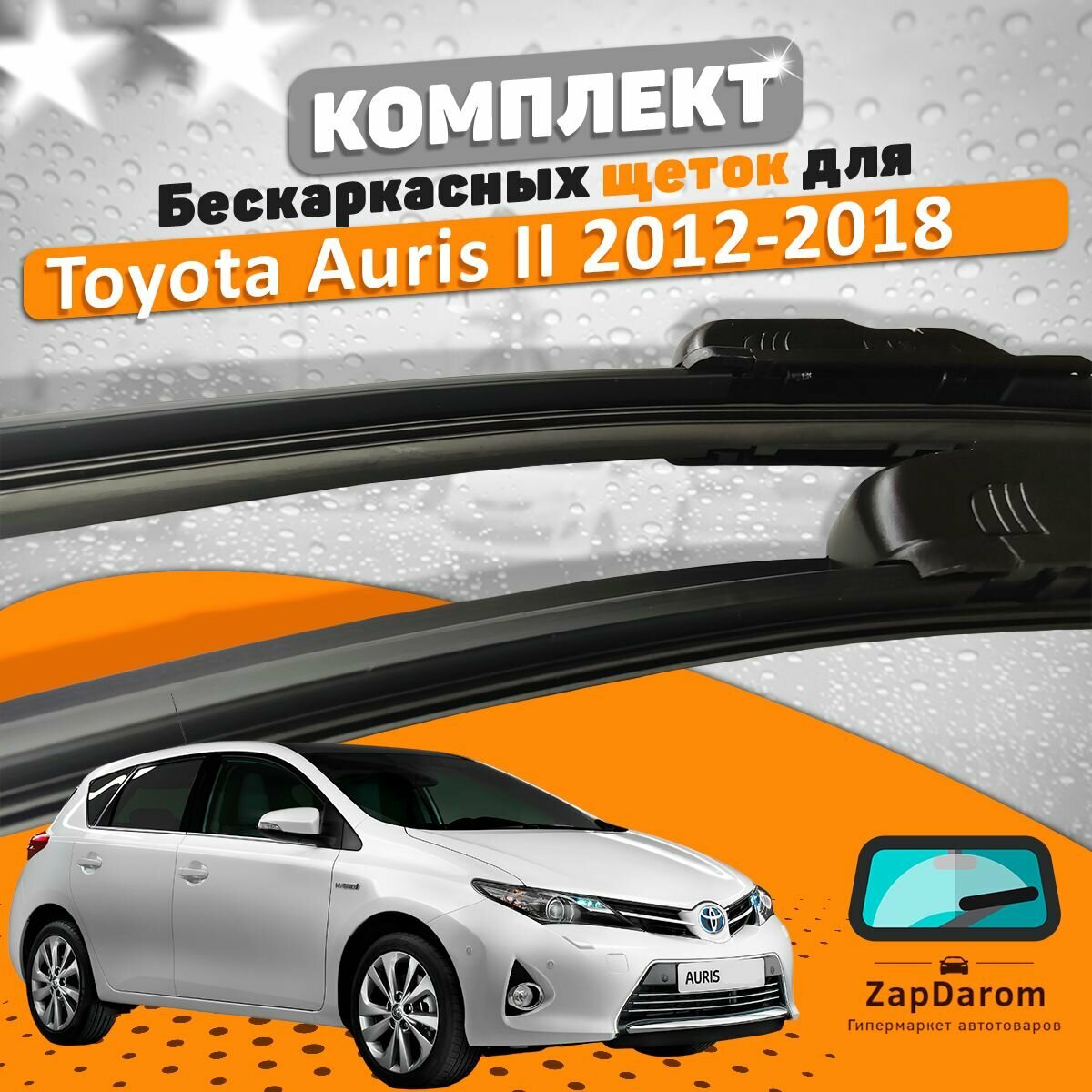 Щетки комплект Toyota Auris 2012-2018 (650 и 350 мм) / Дворники Тойота Аурис