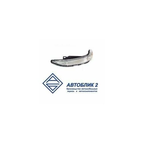 Повторитель поворота 2180 Lada Vesta на зеркало прав светодиод 1344₽