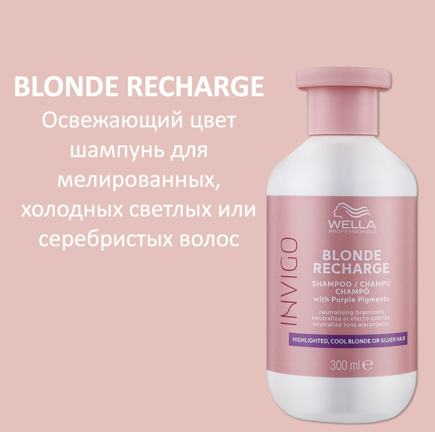 Wella Professionals Шампунь для холодных светлых оттенков волос Invigo Blonde Recharge 250мл