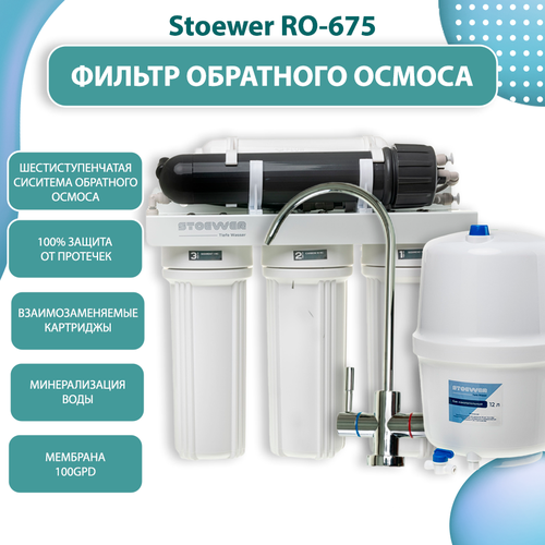 Фильтр обратного осмоса Stoewer Штоер RO-675 17140₽