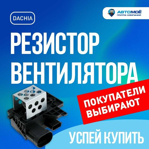 Резистор вентилятора Largus, Vesta, XRAY