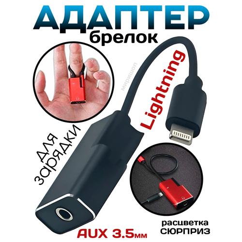 Брелок адаптер GL046 Lightning с выходом Audio aux и зарядки переходник lightning 3 5 jack apple lightning lightning 3 5 jack переходник переходник 3 5 lightning jack lightning apple