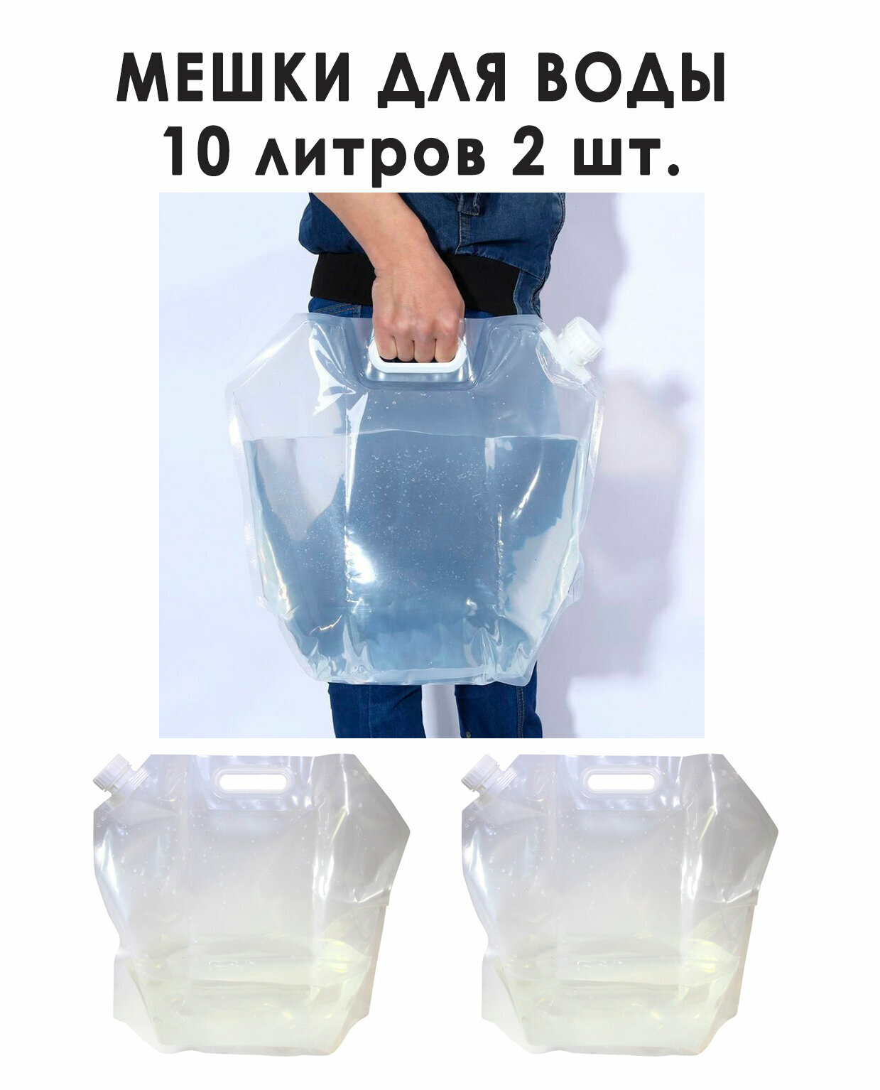 фото Мешок пакет для воды с ручкой, объем 10 литров, 2шт.