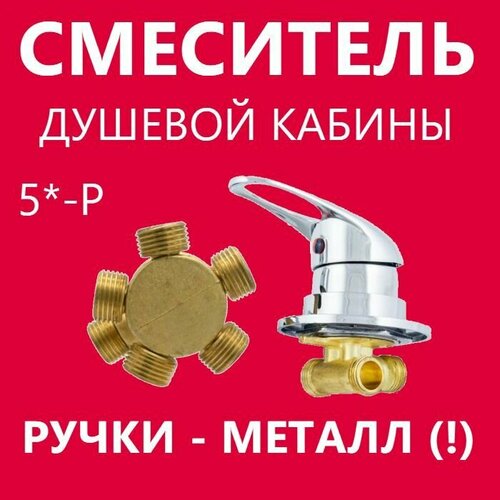 5 Раздельный смеситель душевой кабины 5 режимов переключения Универсальный ручки металлические керамические картриджи с силиконовыми уплотнениями корпус латунный под гайку цвет хром глянцевый 3600₽