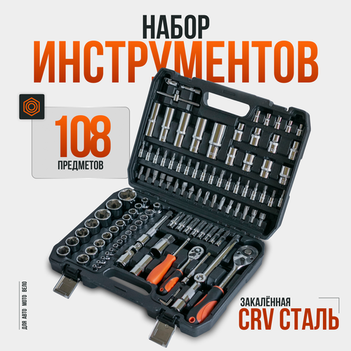 Набор инструментов для автомобиля 108 предметов