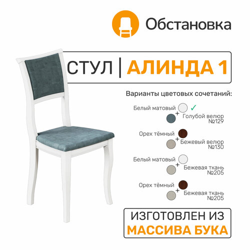 Стул деревянный алинда 1 цвет белый матовый ткань микровелюр 129 5400₽