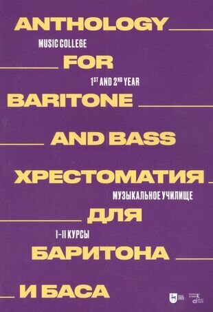 Хрестоматия для баритона и баса. Музыкальное училище. I–II курсы - фото №1