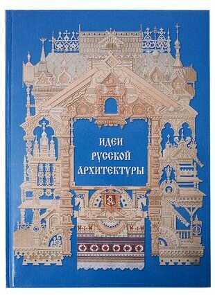 Идеи русской архитектуры (Астахов А. (ред.-сост.)) - фото №12