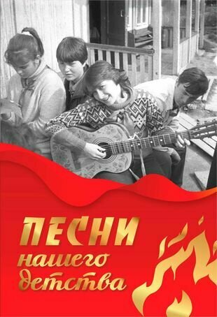 Песни нашего детства (Рогачева Елена Васильевна (редактор), Мекк Вадим Гугович (составитель), Филипповская-Митрофанова Татьяна Михайловна (составитель), Гурьянова Динара Хатиповна (составитель)) - фото №1