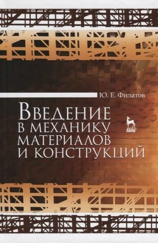 Введение в механику материалов и конструкций - фото №1