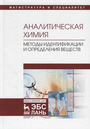 Аналитическая химия. Методы идентификации и определения веществ. Учебник