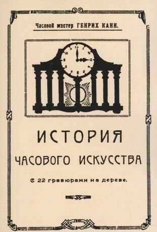 История часового искусства (Канн Генрих Иосифович) - фото №1