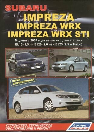 Subaru Impreza: Impreza WRX Impreza WRX STI. Модели c 2007 года выпуска с двигателями EL15 (1,5 л.), EJ20 (2,0 л.), EJ25 (2,5 л. Turbo). Устройство, техническое обслуживание и ремонт - фото №3