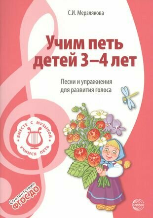 Вместе с музыкой. Учим петь детей 3 — 4 лет. Песни и упражнения для развития голоса. ФГОС до