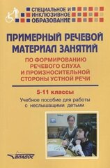 Примерный речевой материал занятий… 5-11 кл. Уч. пос. для работы с неслышащими детьми (мСпецИИнклОбр