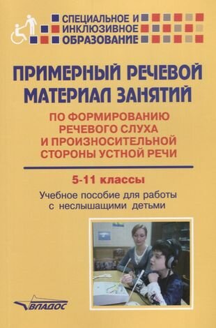 Примерный речевой материал занятий… 5-11 кл. Уч. пос. для работы с неслышащими детьми (мСпецИИнклОбр