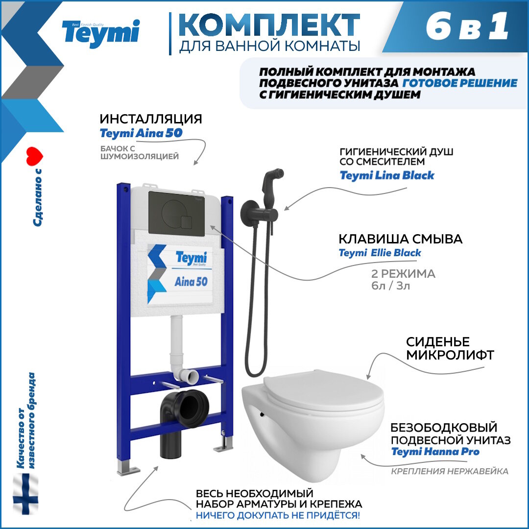 Инсталляция с унитазом комплект 6 в 1 Teymi унитаз подвесной безободковый Hanna Pro кнопка черная гигиенический душ черный F08389