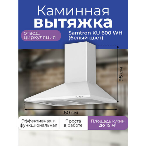 Вытяжка каминная Samtron KU 600 wh цвет белый 720000₽