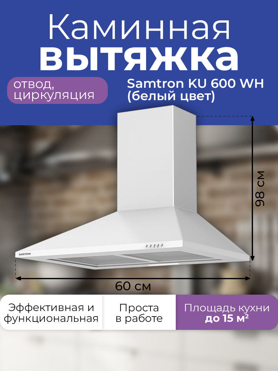 Вытяжка каминная Samtron KU 600 wh цвет белый