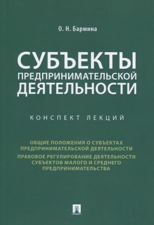 Субъекты предпринимательской деятельности. Конспект лекций