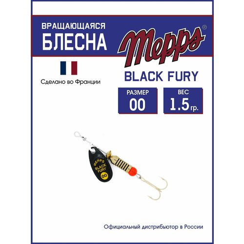 Блесна вращающаяся для рыбалки Mepps BLACK FURY JAUNE NR №00. Приманка на щуку, окуня, форель