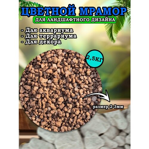 Мраморная крошка для ландшафтного дизайна и декора цветной мрамор 2-3мм 25кг коричневый 950₽
