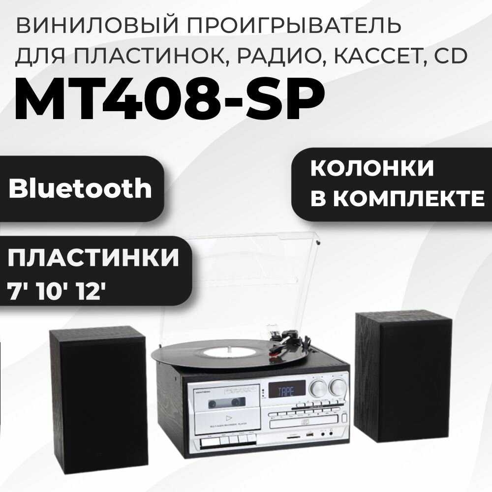 Проигрыватель с колонками TM8 MT408-SP для виниловых пластинок радио кассет cd