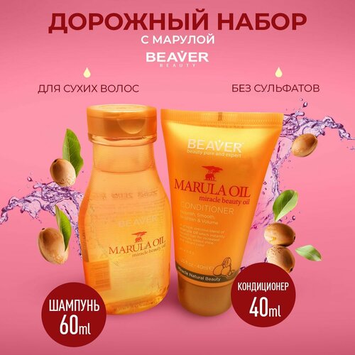 Набор дорожный для волос с маслом марулы Beaver шампунь 60 мл и кондиционер 40 мл 660₽