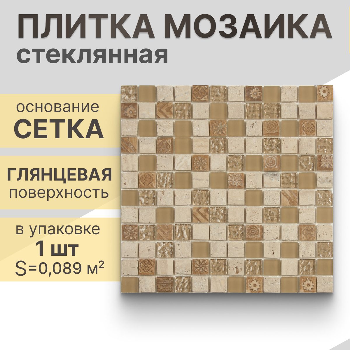 Мозаика (стекло, керамика, травертин) NS mosaic S-801 29,8x29,8 см 1 шт (0,089 м²)