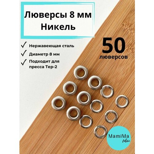 Люверсы 8мм Серебристый никель 50шт нержавеющая сталь Турция 380₽