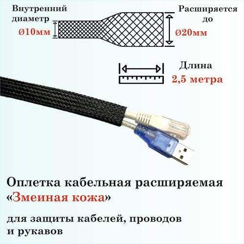 Оплетка кабельная расширяемая для защиты кабелей и проводов Змеиная кожа 10мм, 2.5м, черная 4 мм 5 м цветная изоляция плетеные рукава плотные пэт кабели защита расширяемая кабельная втулка провод ткацкий станок