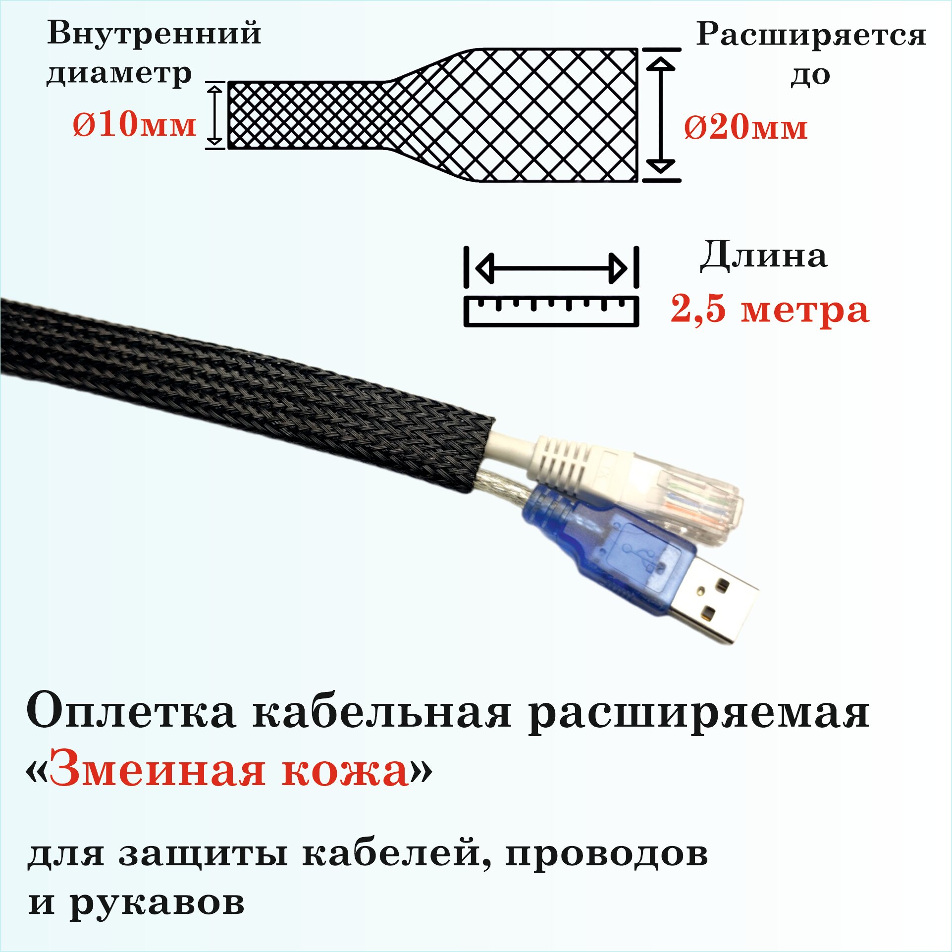 Оплетка кабельная расширяемая для защиты кабелей и проводов "Змеиная кожа" 10мм, 2.5м, черная