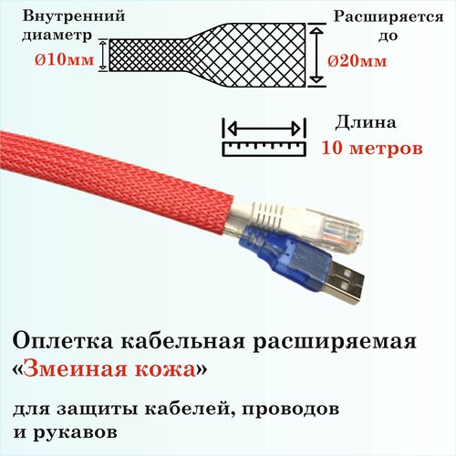 Оплетка кабельная расширяемая для защиты кабелей и проводов Змеиная кожа 10мм, 10м, красная 4 мм 5 м цветная изоляция плетеные рукава плотные пэт кабели защита расширяемая кабельная втулка провод ткацкий станок